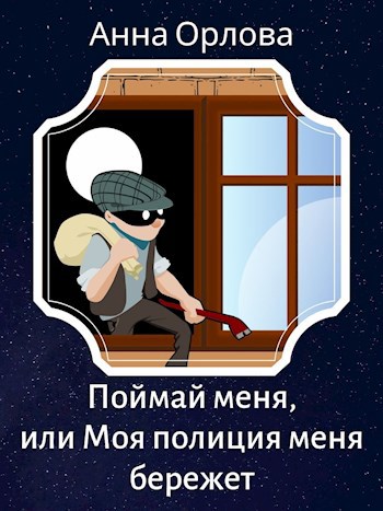 Поймай меня, или Моя полиция меня бережет!