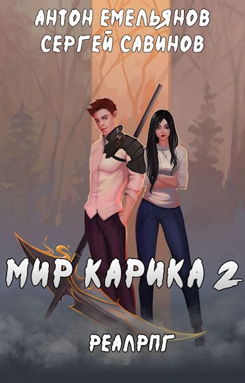 Мир Карика 2. Первый поход