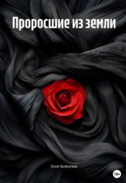 Проросшие из земли