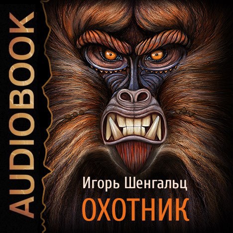 Охотник (Аудиокнига)
