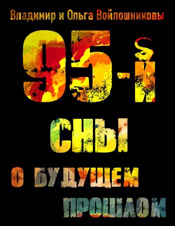 95-й. Сны о будущем прошлом