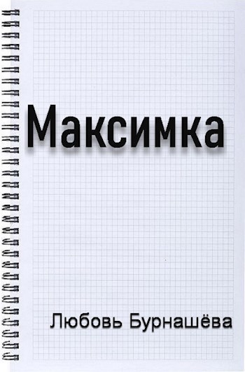Максимка