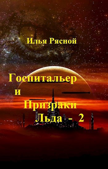 Госпитальер и Призраки Льда 2