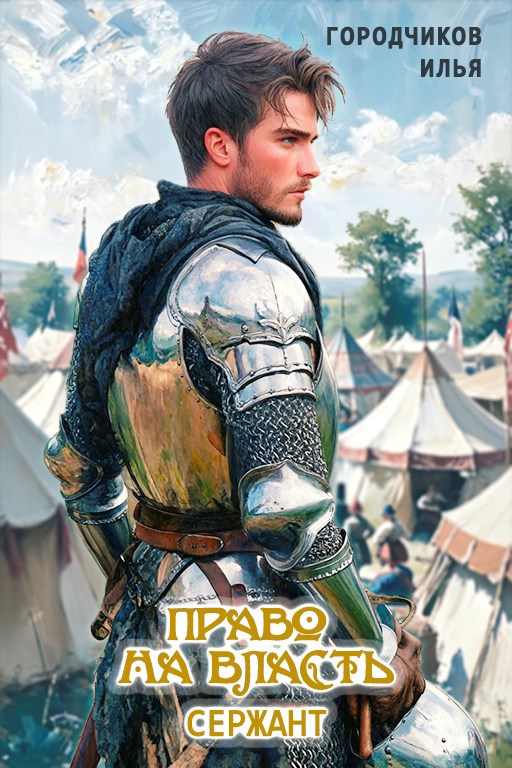 Право на власть. Сержант