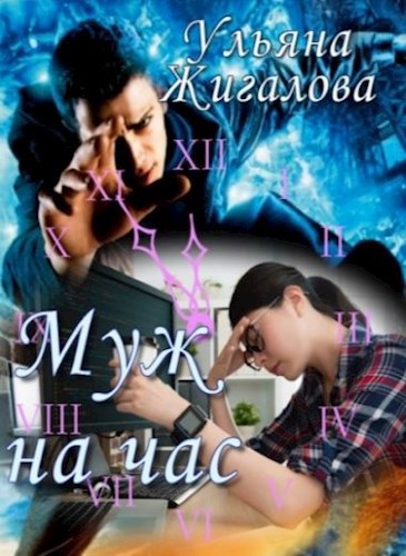 Муж на час
