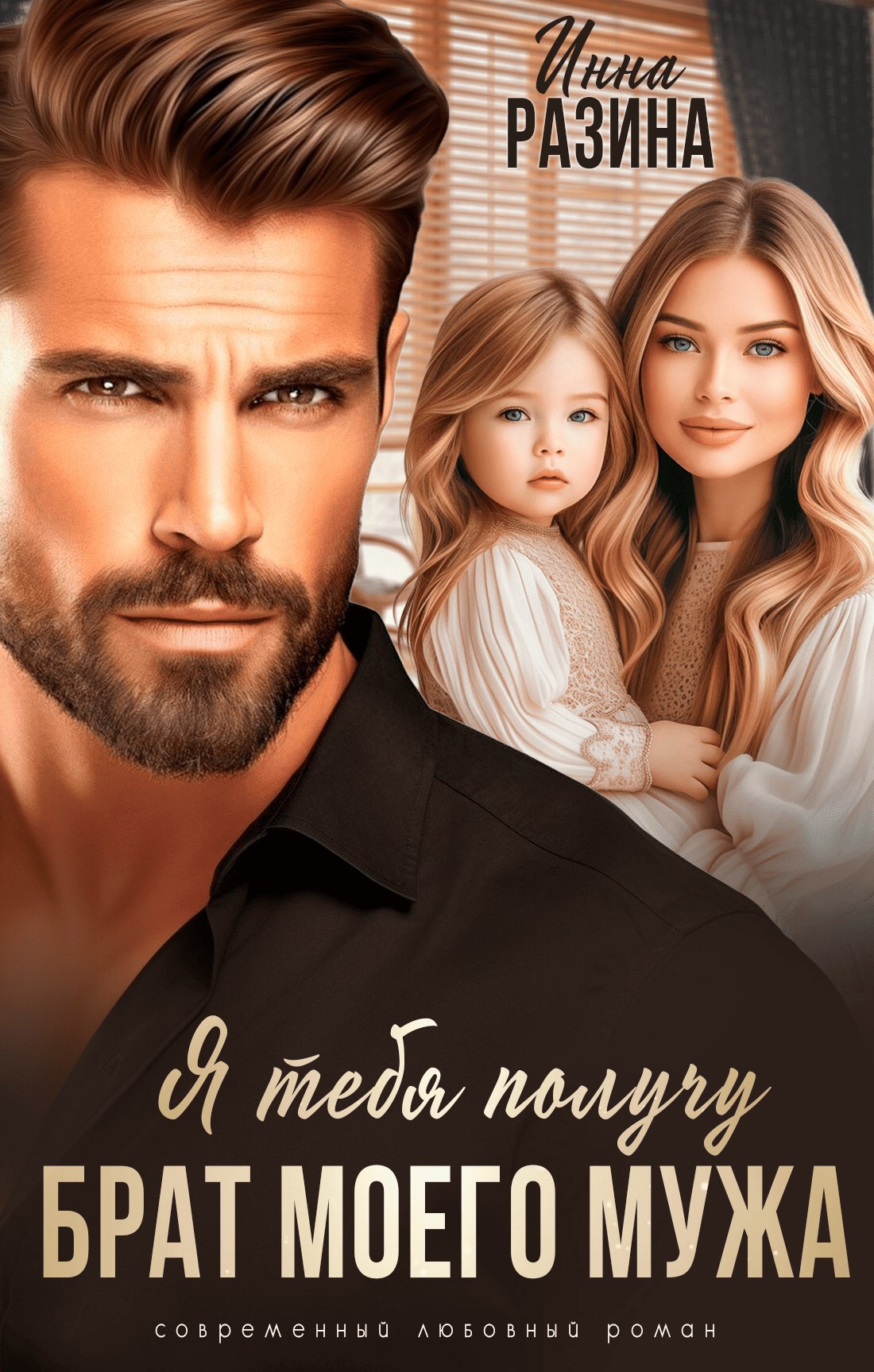 Брат моего мужа. Я тебя получу