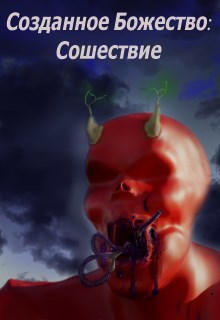 Созданное Божество. Книга 1: Сошествие.