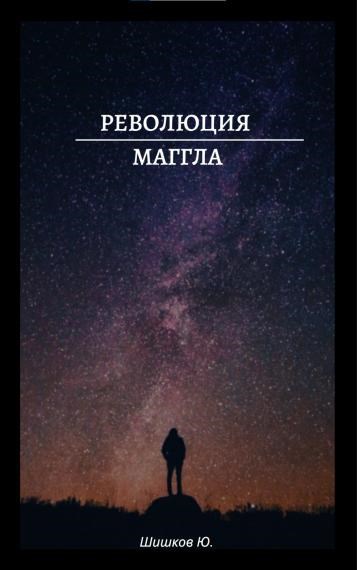 Революция маггла