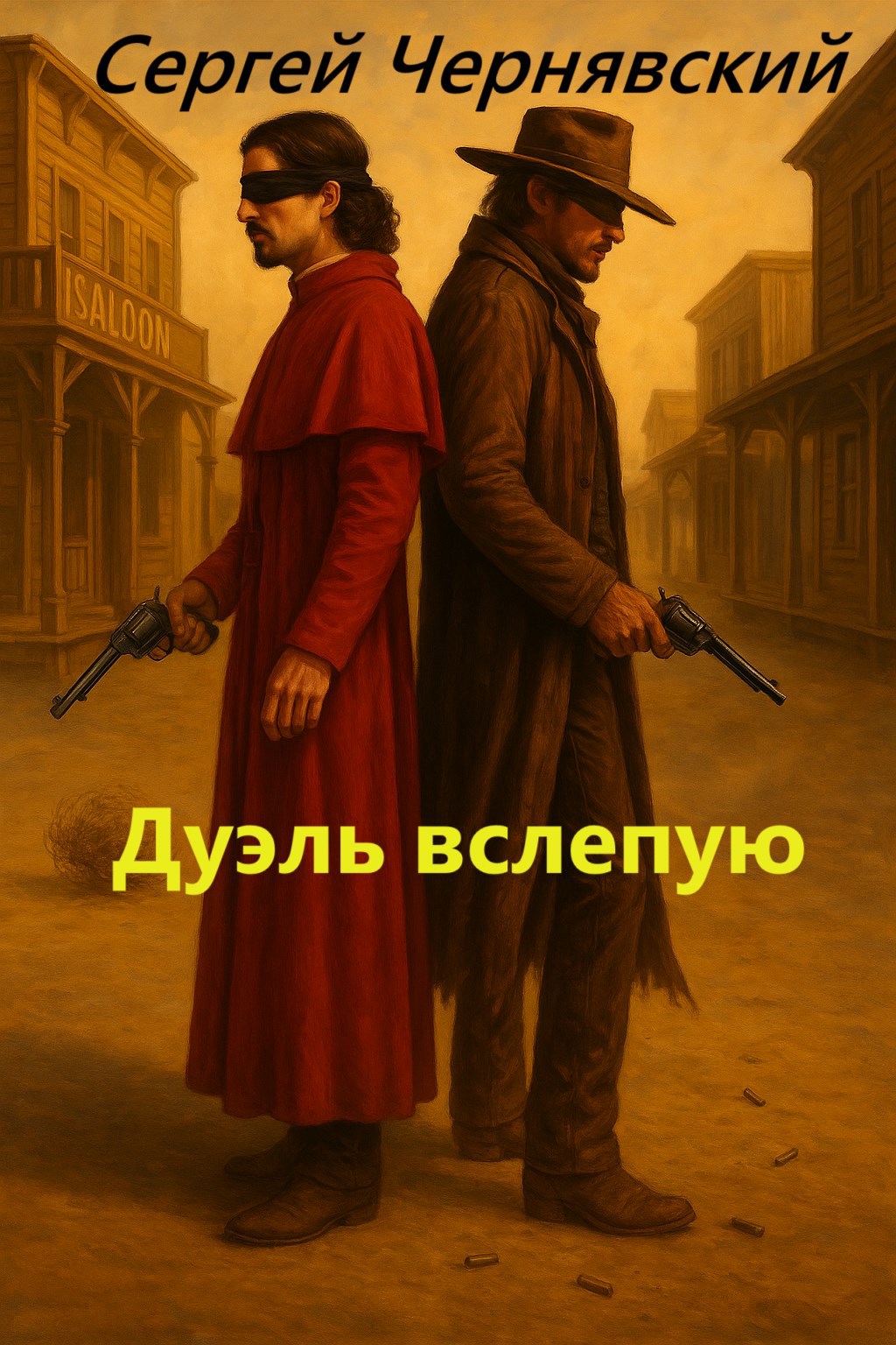 Дуэль вслепую