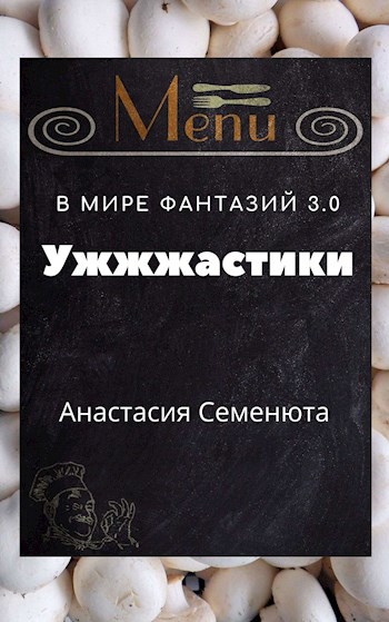 В мире фантазий 3.0 Ужжжастики