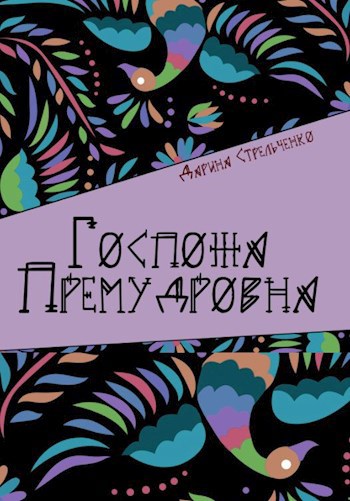 Госпожа Премудровна