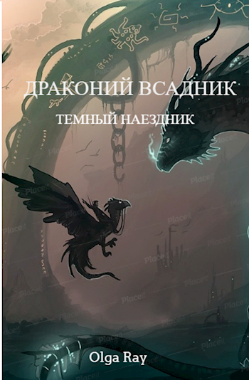 Драконий Всадник. Темный наездник.