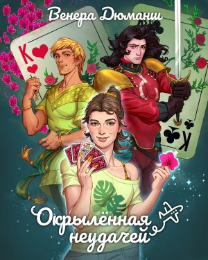 Окрылённая неудачей