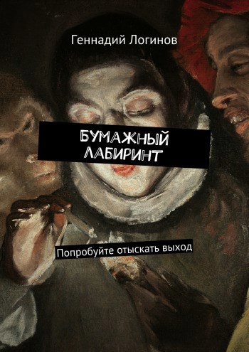 Бумажный лабиринт