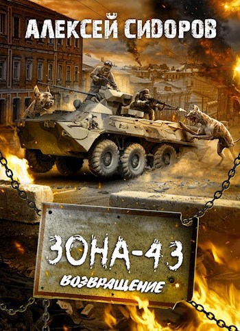 Зона - 43. Часть третья. Возвращение