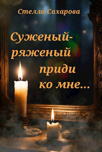 Суженый- ряженый приди ко мне...