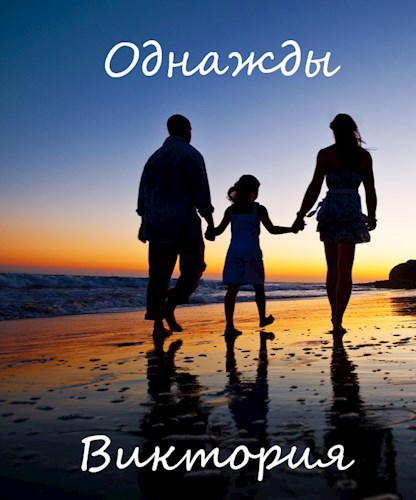 Однажды (версия для конкурса "Рассказ на заказ")