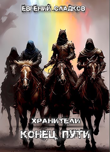 Конец Пути