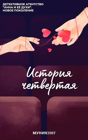 ДА "Анна и её духи". Новое поколение. История четвертая.