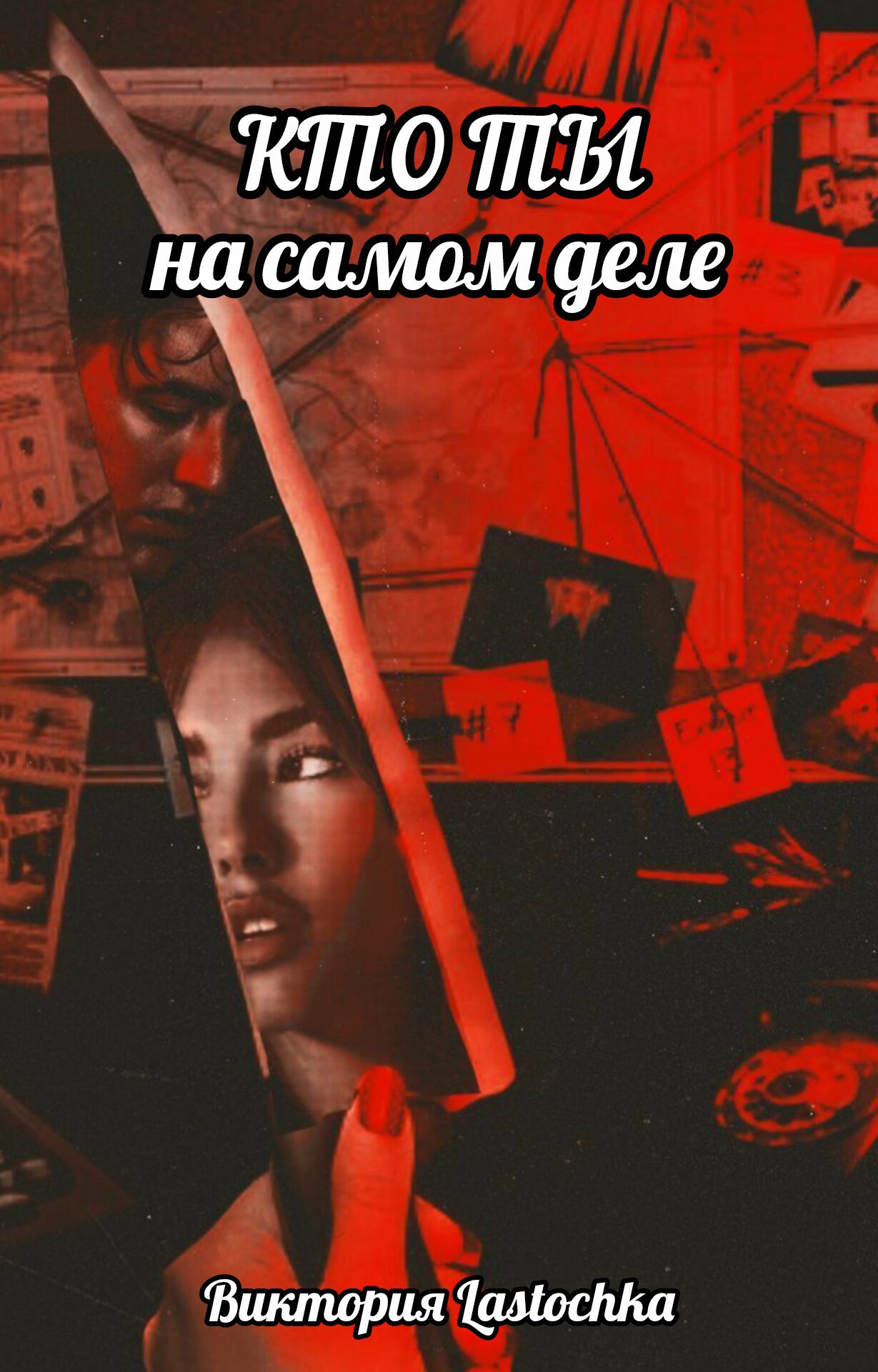 Кто ты на самом деле