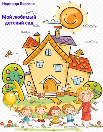 Мой любимый детский сад