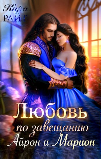 Любовь по завещанию. Айрон и Марион
