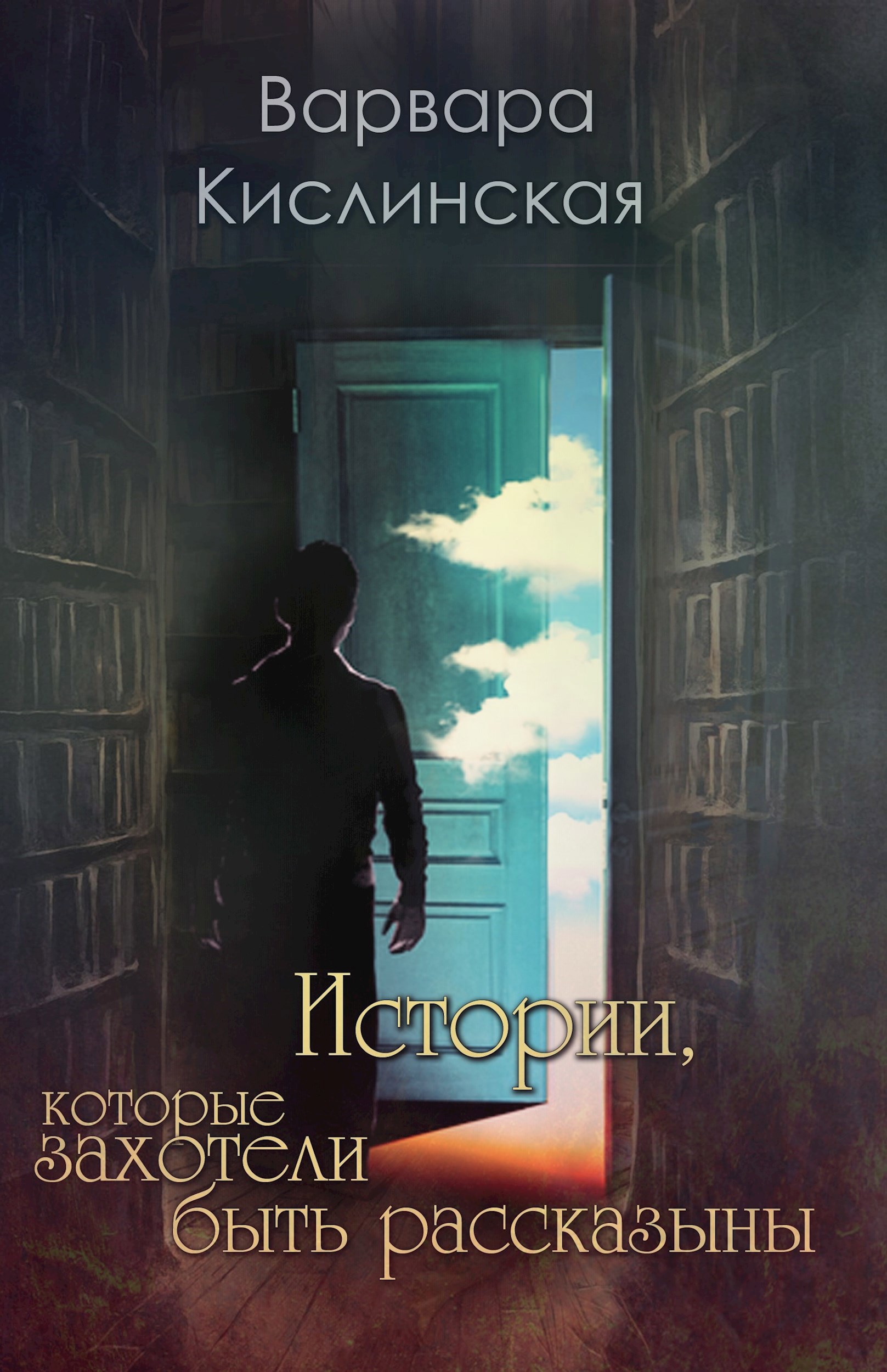 Истории кототрые захотели быть рассказанными