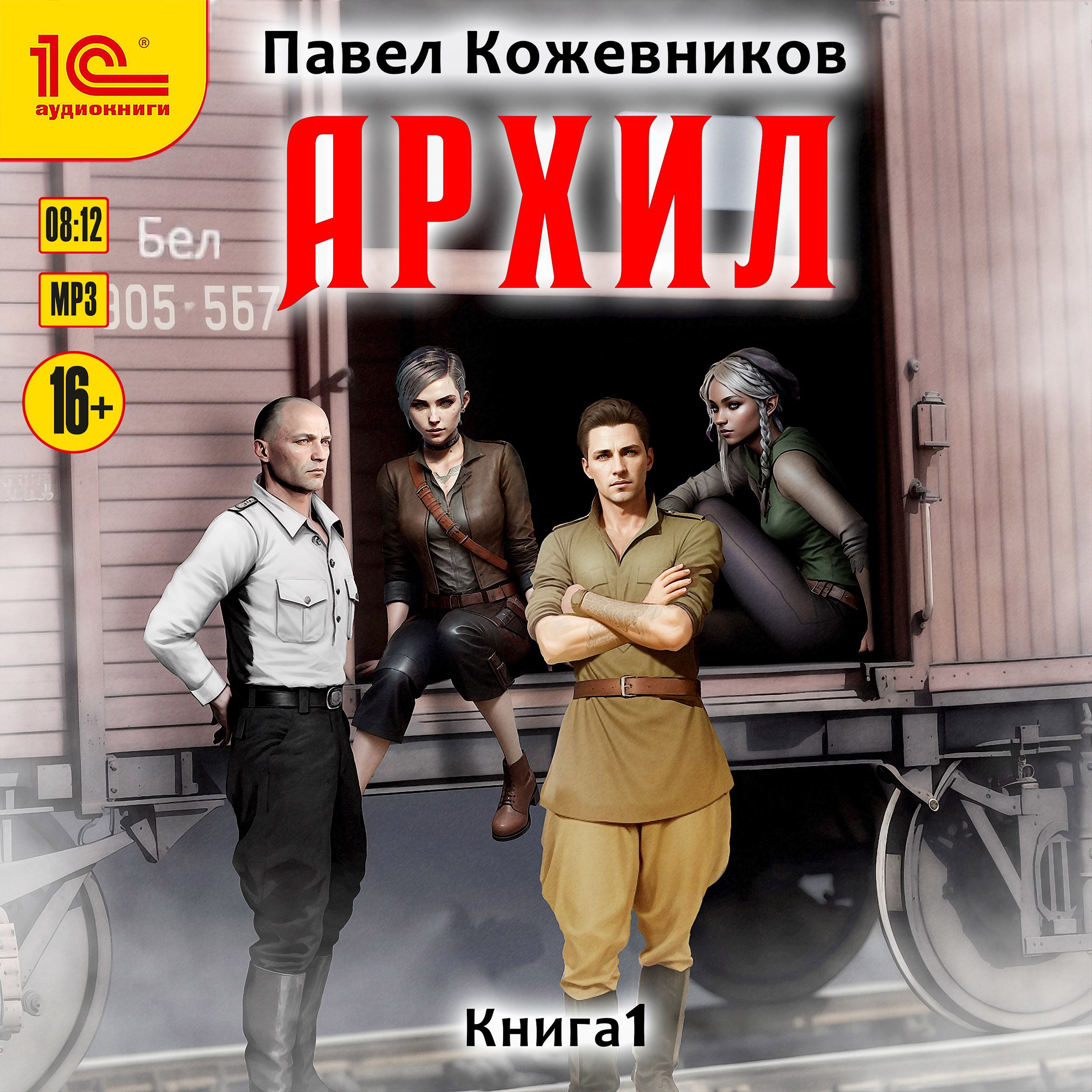Архил АУДИОКНИГА 1