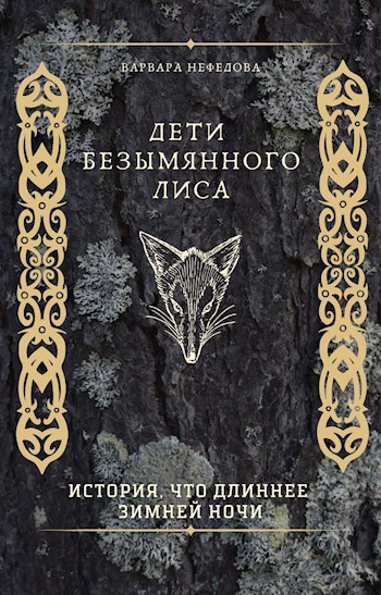 Дети Безымянного Лиса