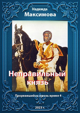 Неправильный князь