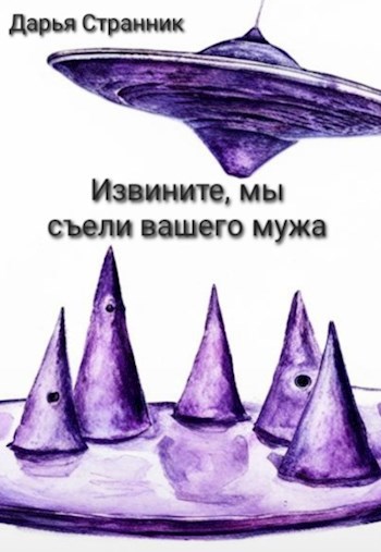 Извините, мы съели вашего мужа