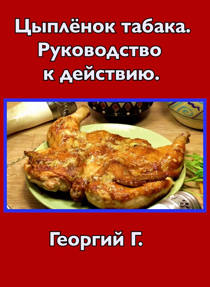 Цыплёнок табака. Руководство к действию.