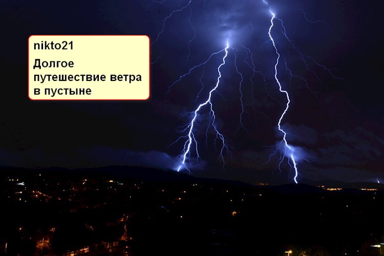 &quot;Долгое путешествие ветра в пустыне&quot;