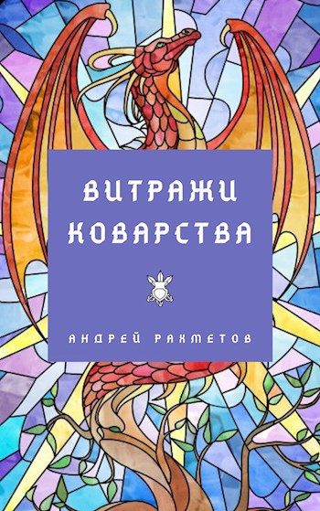 Витражи коварства