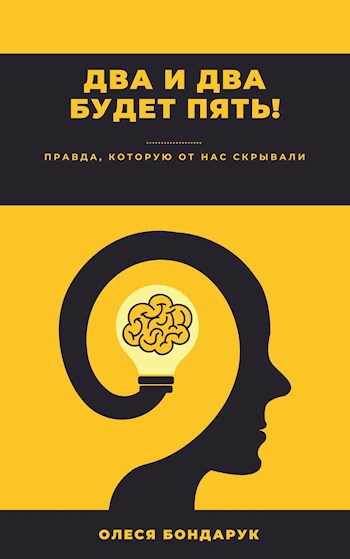 Два и два будет пять!