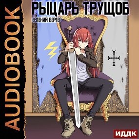 Легенда Клана 2. Рыцарь Трущоб (Аудио)