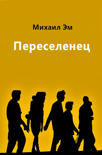 Переселенец