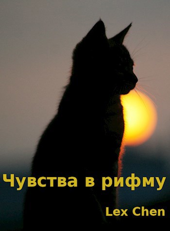 Чувства в рифму