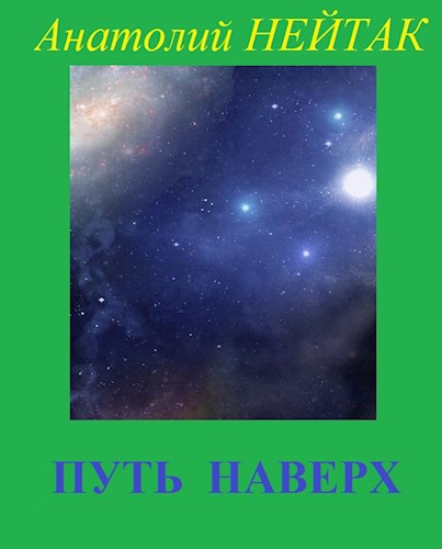 Путь наверх
