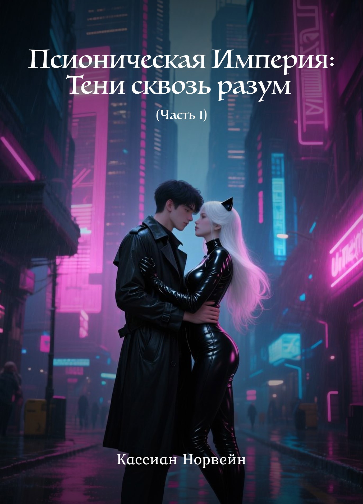 Псионическая Империя Тени сквозь разум Часть 1