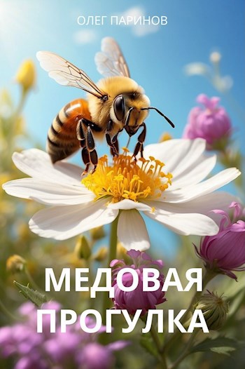 Медовая прогулка