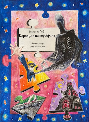 Каракули на поребрике