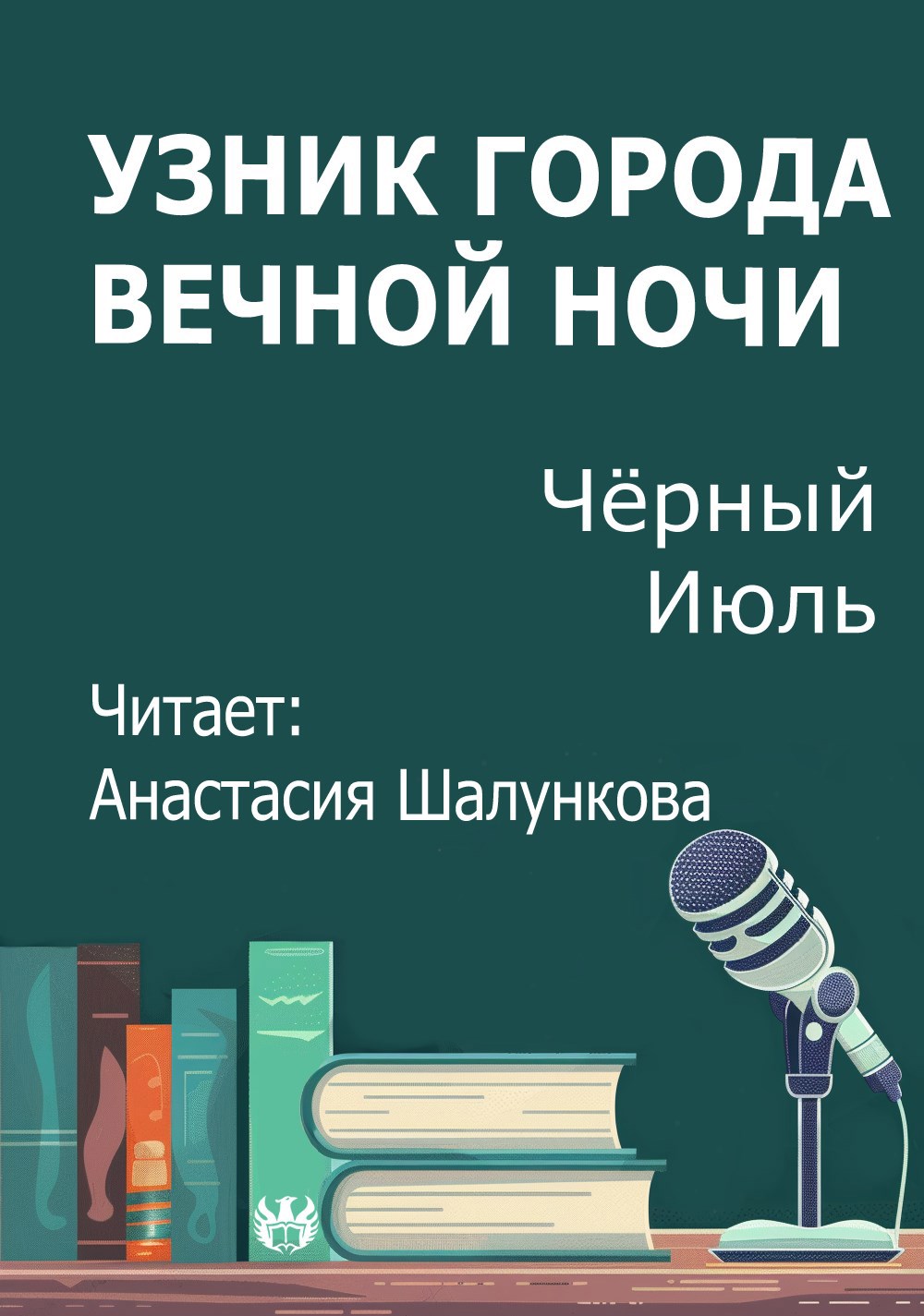 Узник города Вечной Ночи