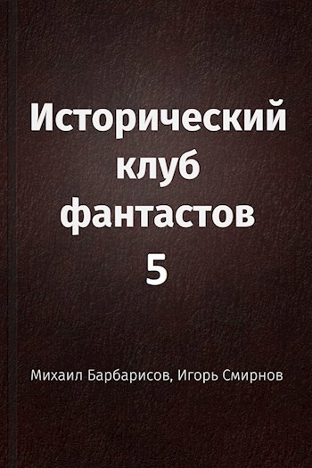 Исторический клуб фантастов - 5