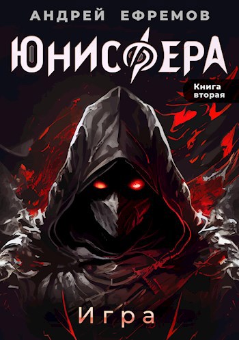 Юнисфера-2. Игра