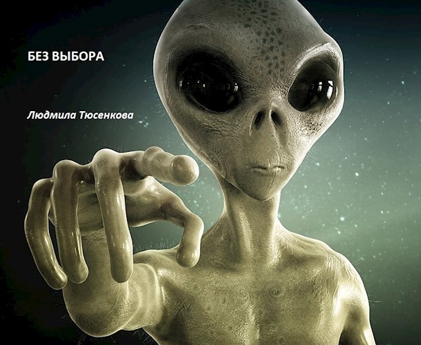 Без выбора