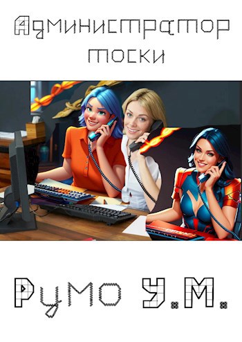Администратор тоски