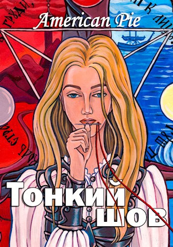 Тонкий шов