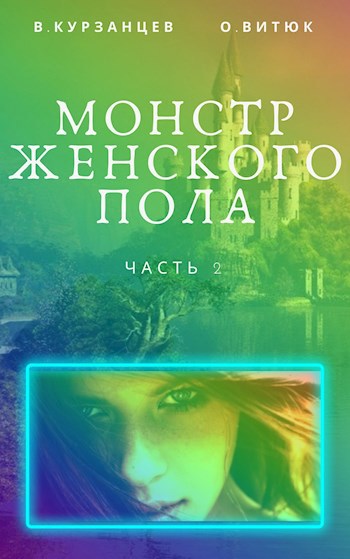 Монстр женского пола. Часть 2