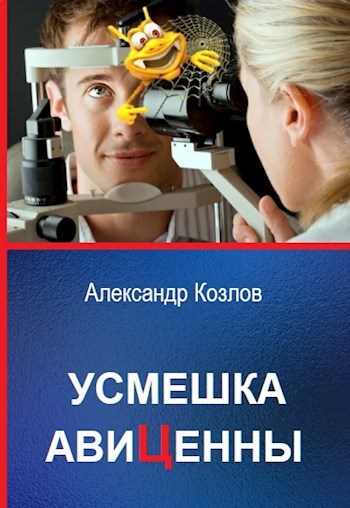 Усмешка Авиценны